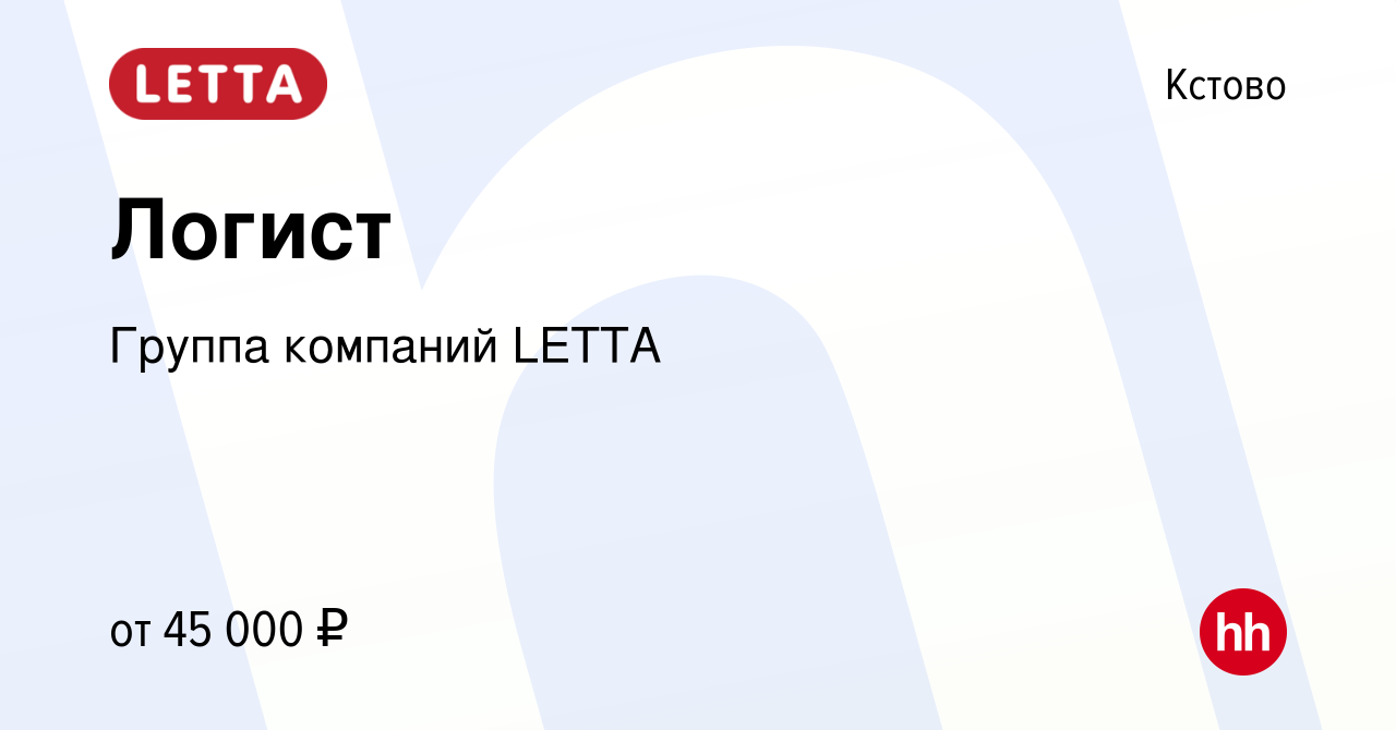 Вакансия Логист в Кстово, работа в компании Группа компаний LETTA (вакансия  в архиве c 31 октября 2023)