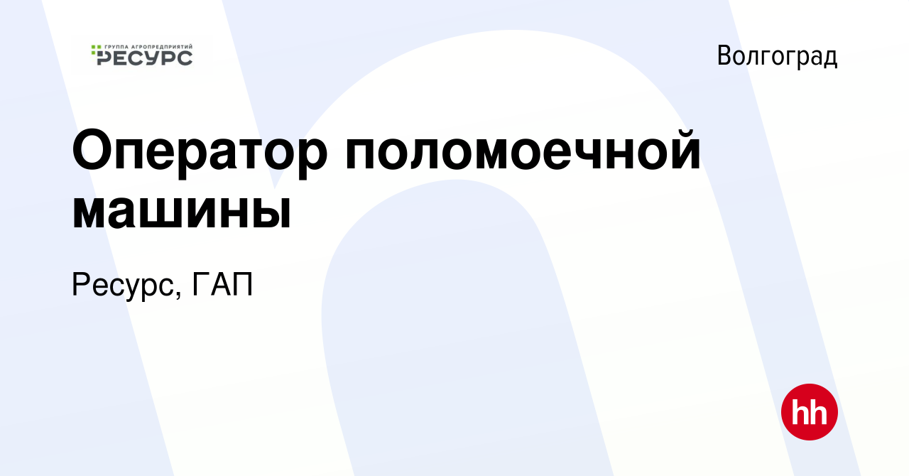 Вакансия Оператор поломоечной машины в Волгограде, работа в компании  Ресурс, ГАП (вакансия в архиве c 21 марта 2024)