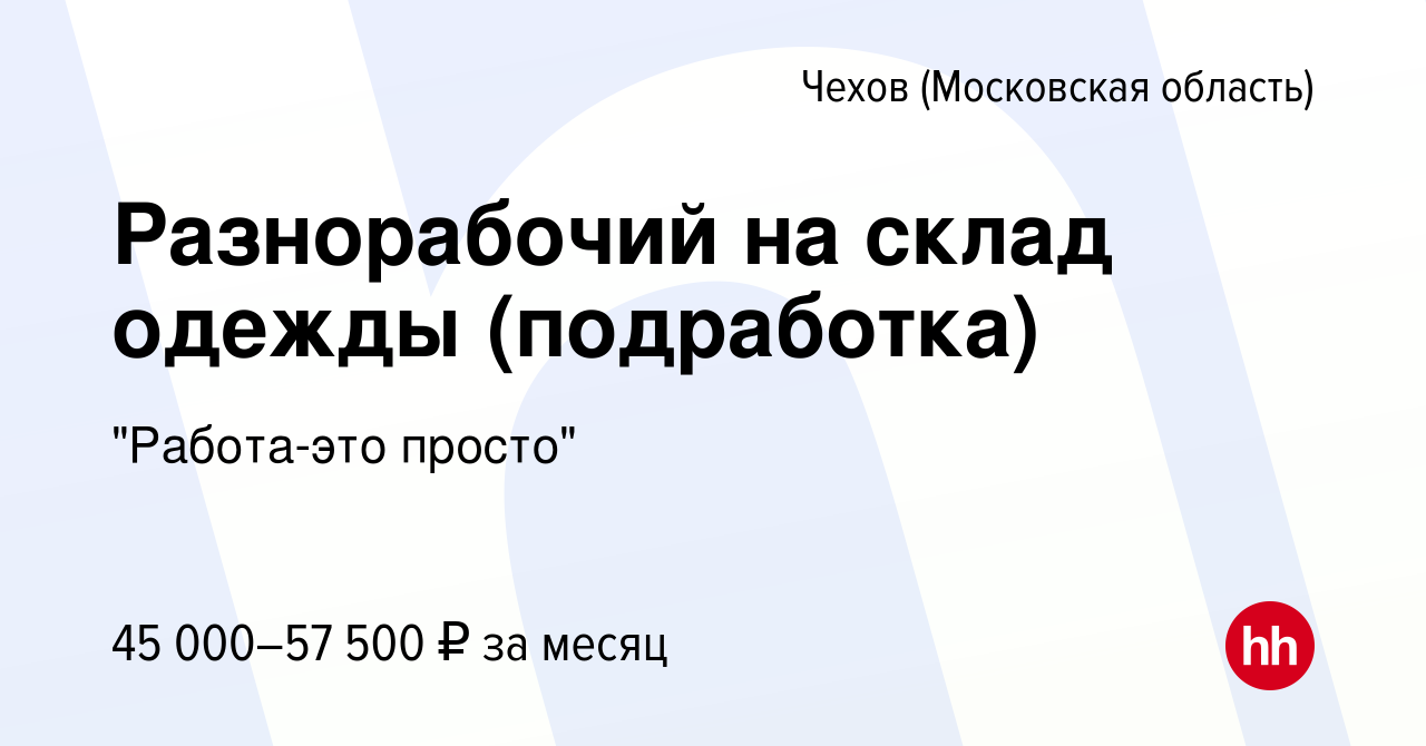 Вакансия Разнорабочий на склад одежды (подработка) в Чехове, работа в  компании 