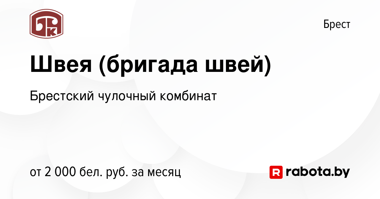 Вакансия Швея (бригада швей) в Бресте, работа в компании Брестский чулочный  комбинат (вакансия в архиве c 31 декабря 2023)