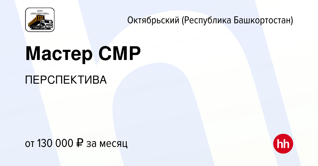 Вакансия Мастер СМР в Октябрьском, работа в компании ПЕРСПЕКТИВА (вакансия  в архиве c 1 ноября 2023)