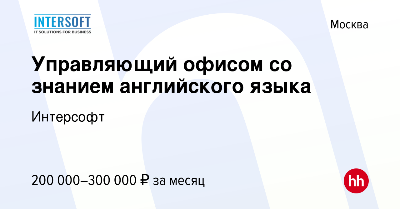 Вакансия Управляющий офисом со знанием английского языка в Москве