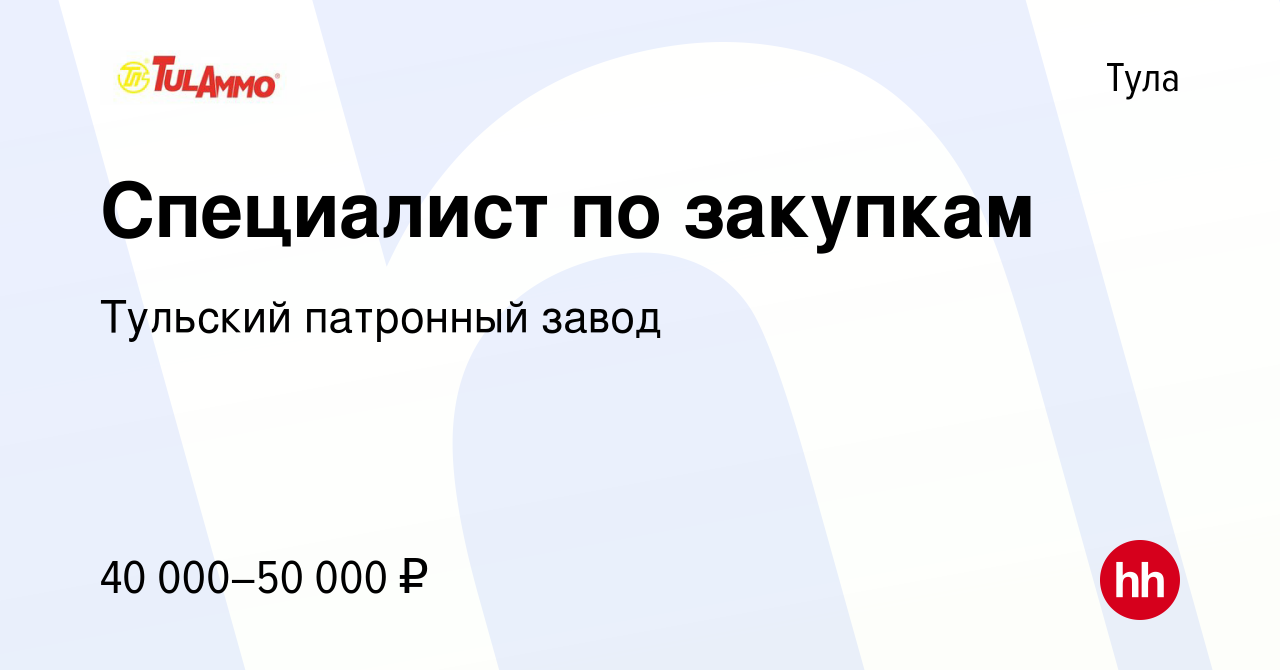 Вакансия Специалист по закупкам в Туле, работа в компании Тульский  патронный завод (вакансия в архиве c 1 ноября 2023)