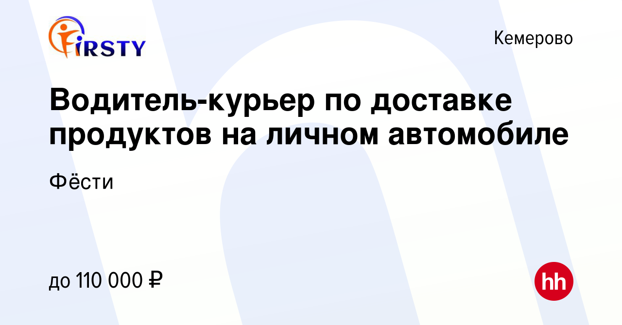 Вакансия Водитель-курьер по доставке продуктов на личном автомобиле в  Кемерове, работа в компании Фёсти (вакансия в архиве c 1 ноября 2023)