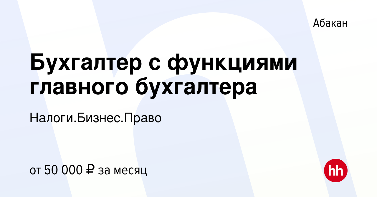 Вакансия Бухгалтер с функциями главного бухгалтера в Абакане, работа в  компании Налоги.Бизнес.Право (вакансия в архиве c 1 ноября 2023)