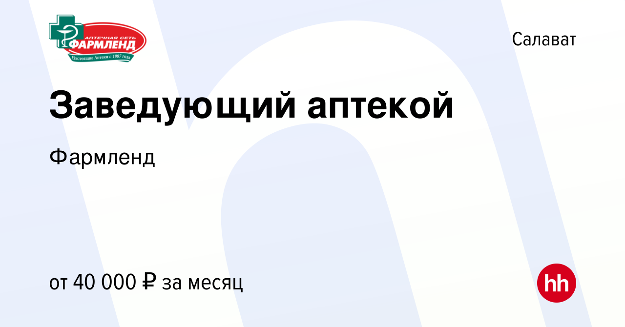 Вакансия Заведующий аптекой в Салавате, работа в компании Фармленд  (вакансия в архиве c 1 ноября 2023)