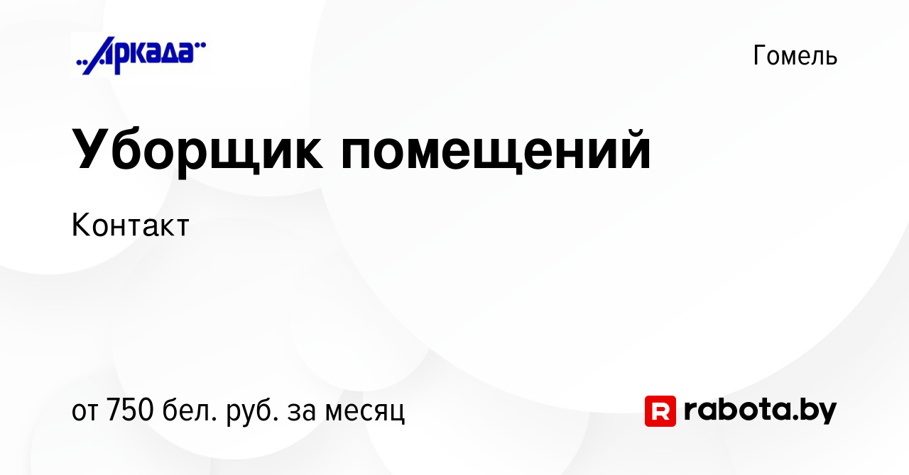 Вакансия Уборщик помещений в Гомеле, работа в компании Контакт (вакансия в  архиве c 29 ноября 2023)