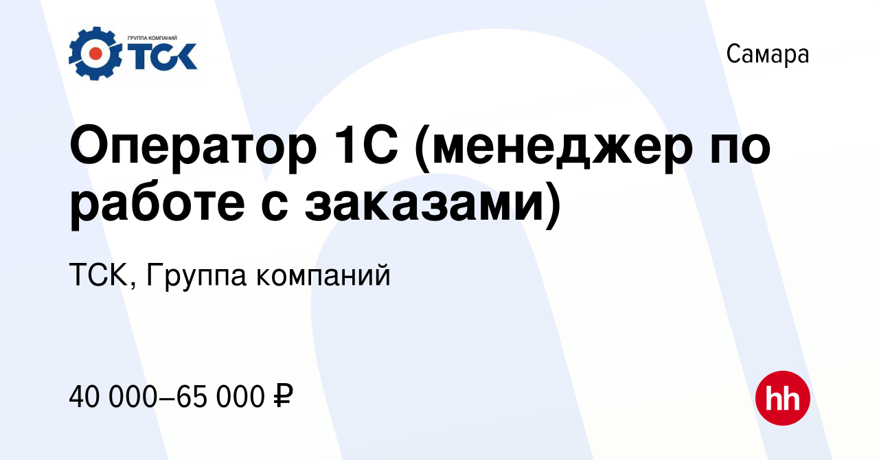 Вакансия Оператор 1С (менеджер по работе с заказами) в Самаре, работа в  компании ТСК, Группа компаний (вакансия в архиве c 16 октября 2023)