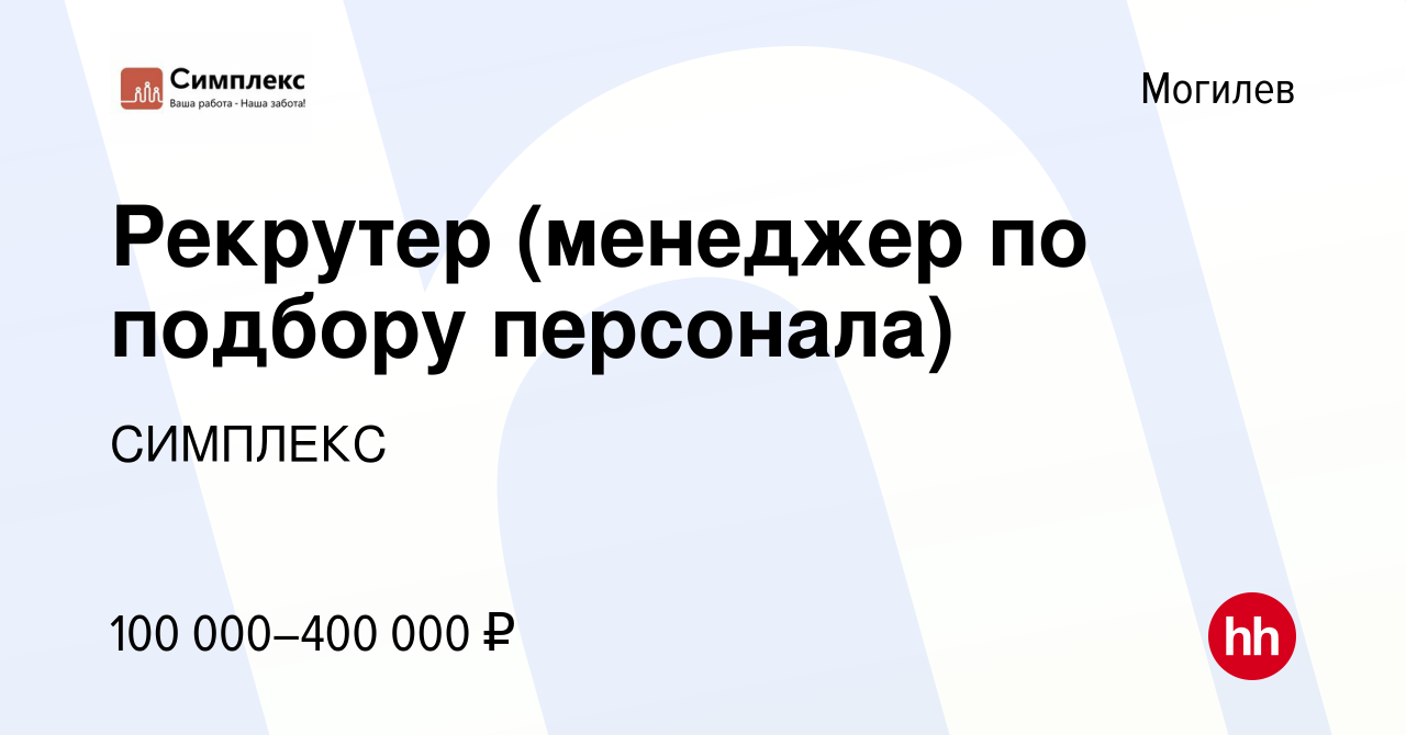 Вакансия Рекрутер (менеджер по подбору персонала) в Могилеве, работа в  компании СИМПЛЕКС (вакансия в архиве c 1 ноября 2023)