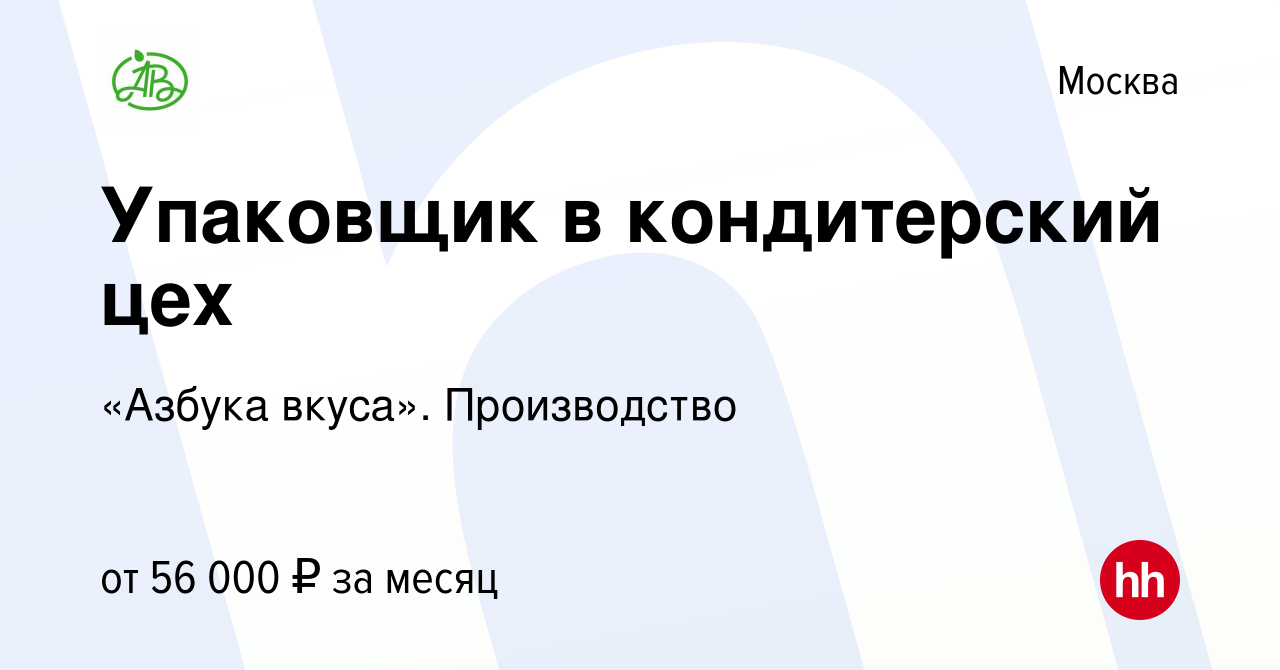 Вакансия Упаковщик в кондитерский цех в Москве, работа в компании «Азбука  вкуса». Производство (вакансия в архиве c 1 ноября 2023)