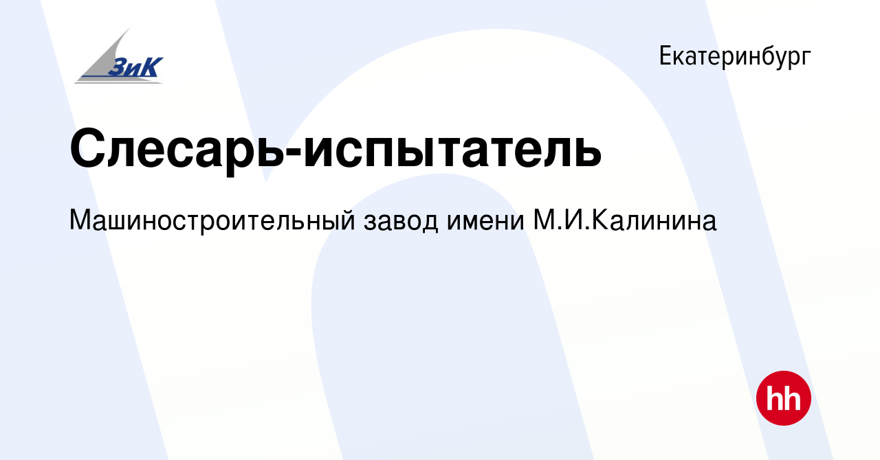 Вакансия Слесарь-испытатель в Екатеринбурге, работа в компании  Машиностроительный завод имени М.И.Калинина (вакансия в архиве c 23 марта  2024)