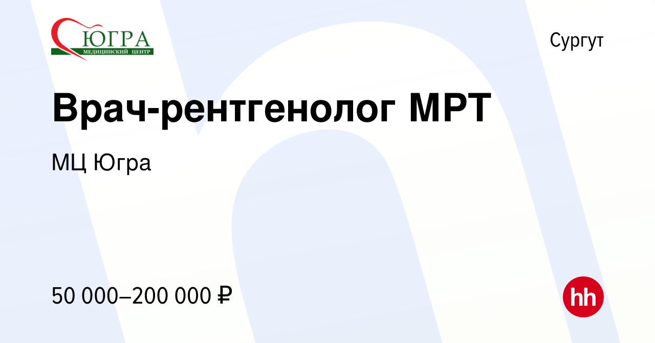 Вакансия Врач-рентгенолог МРТ в Сургуте, работа в компании МЦ Югра  (вакансия в архиве c 1 ноября 2023)