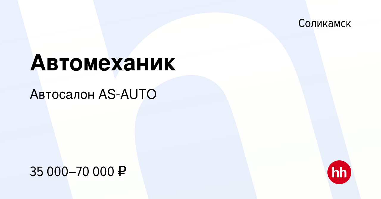 Вакансия Автомеханик в Соликамске, работа в компании Автосалон AS-AUTO  (вакансия в архиве c 1 ноября 2023)