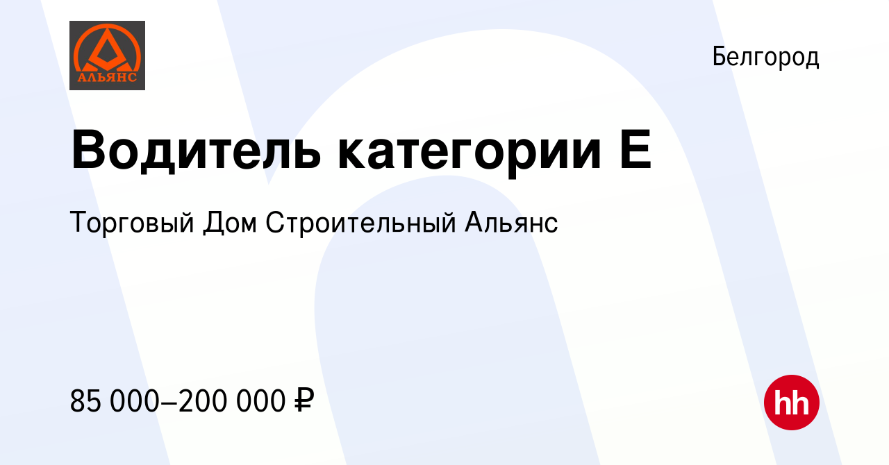 Вакансия Водитель категории Е в Белгороде, работа в компании Торговый Дом  Строительный Альянс (вакансия в архиве c 10 октября 2023)