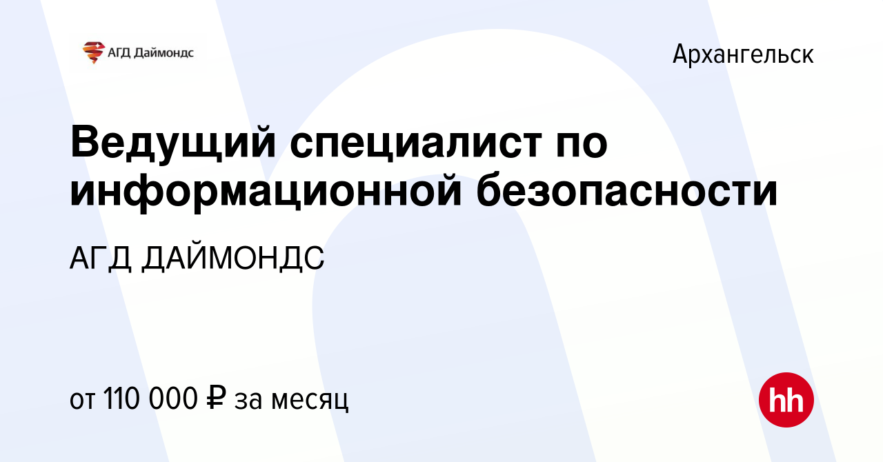 Вакансия Ведущий специалист по информационной безопасности в Архангельске,  работа в компании АГД ДАЙМОНДС (вакансия в архиве c 1 ноября 2023)