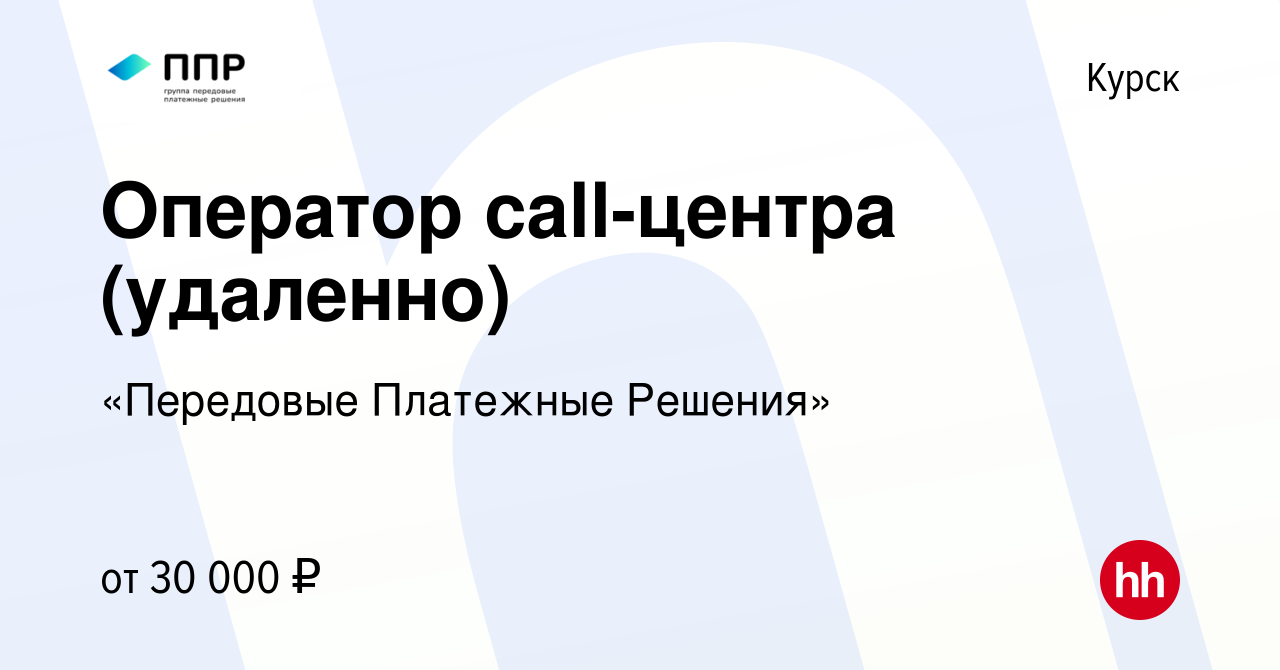 Вакансия Оператор call-центра (удаленно) в Курске, работа в компании  «Передовые Платежные Решения» (вакансия в архиве c 17 марта 2024)