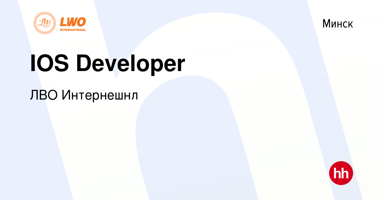 Вакансия IOS Developer в Минске, работа в компании ЛВО Интернешнл (вакансия  в архиве c 17 октября 2023)