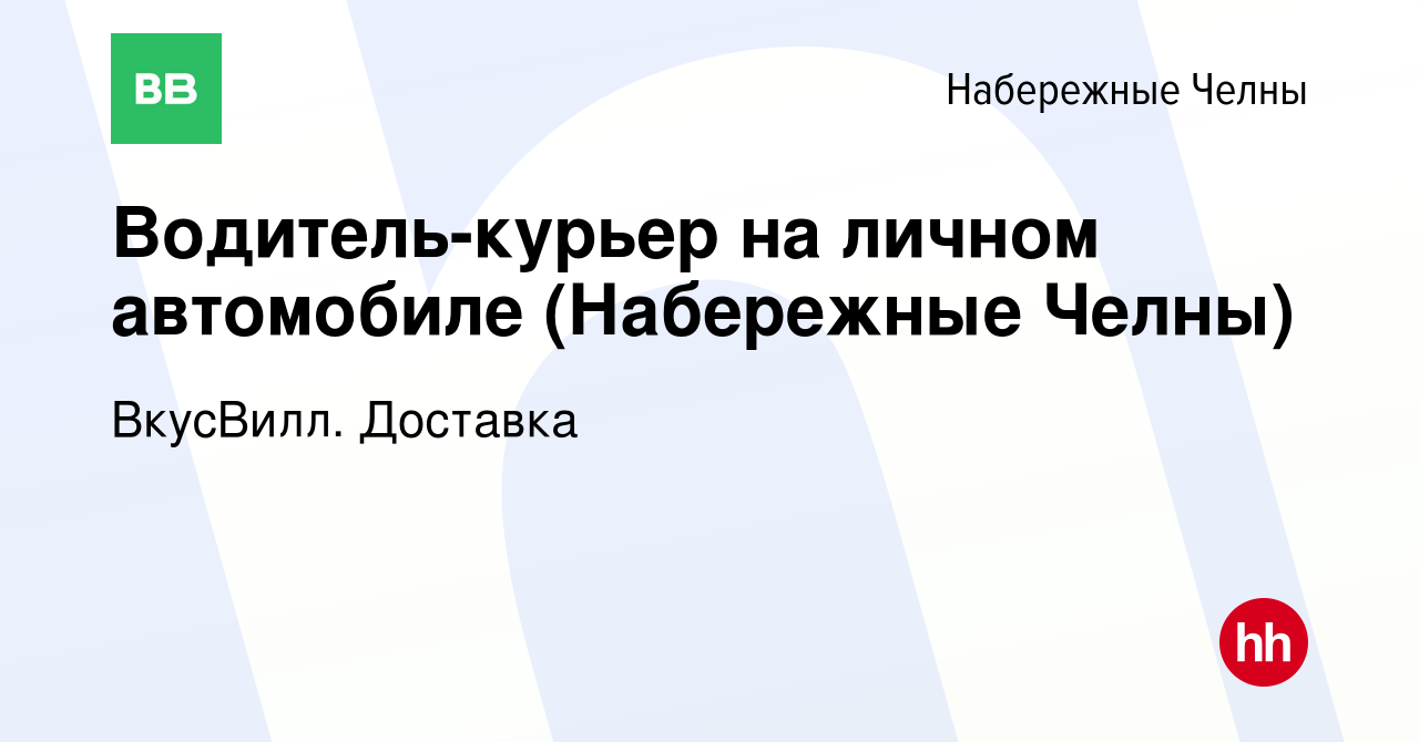 Вакансия Водитель-курьер на личном автомобиле (Набережные Челны) в  Набережных Челнах, работа в компании ВкусВилл. Доставка (вакансия в архиве  c 23 октября 2023)