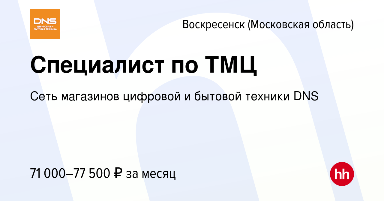 Вакансия Специалист по ТМЦ в Воскресенске, работа в компании Сеть магазинов  цифровой и бытовой техники DNS (вакансия в архиве c 26 октября 2023)