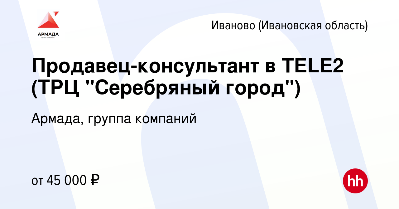 Вакансия Продавец-консультант в TELE2 (ТРЦ 