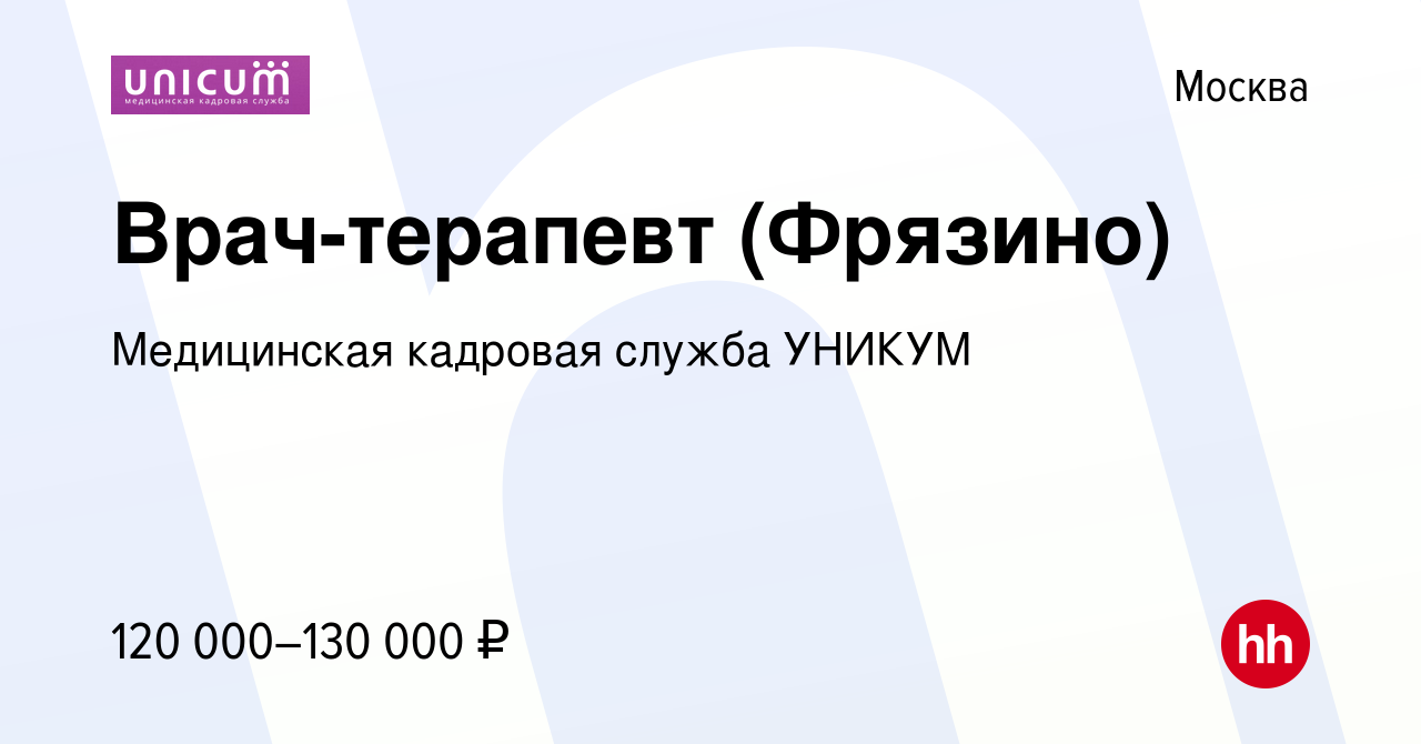 Вакансия Врач-терапевт (Фрязино) в Москве, работа в компании Медицинская  кадровая служба УНИКУМ (вакансия в архиве c 1 ноября 2023)