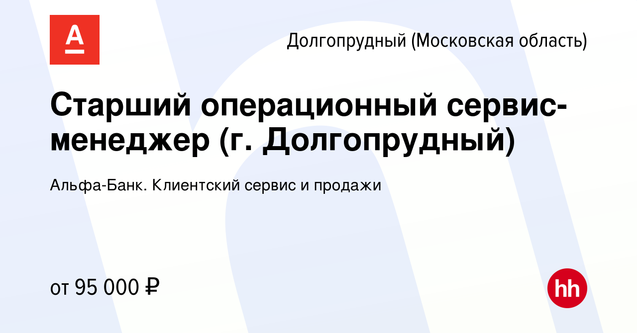 Вакансия Старший операционный сервис-менеджер (г. Долгопрудный) в  Долгопрудном, работа в компании Альфа-Банк. Клиентский сервис и продажи  (вакансия в архиве c 27 октября 2023)