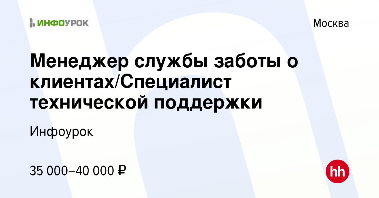 Вакансия Менеджер службы заботы о клиентах/Специалист технической поддержки  в Москве, работа в компании Инфоурок (вакансия в архиве c 1 ноября 2023)