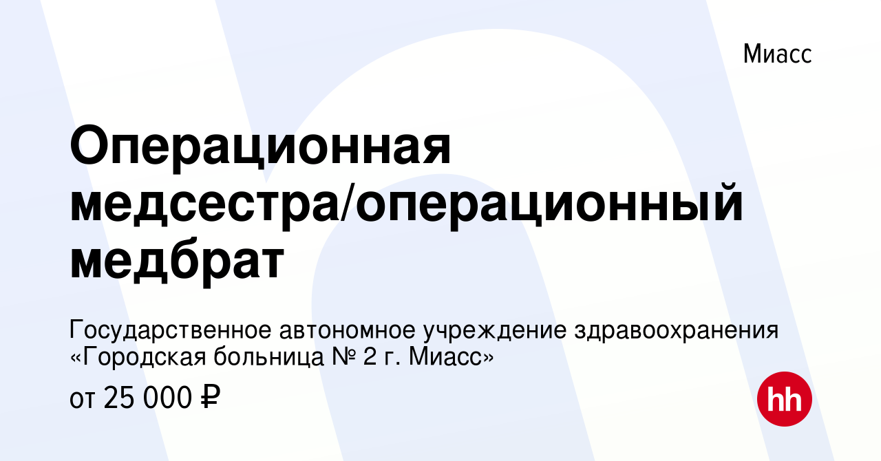 Вакансия Операционная медсестра/операционный медбрат в Миассе, работа в  компании Государственное автономное учреждение здравоохранения «Городская  больница № 2 г. Миасс» (вакансия в архиве c 19 апреля 2024)