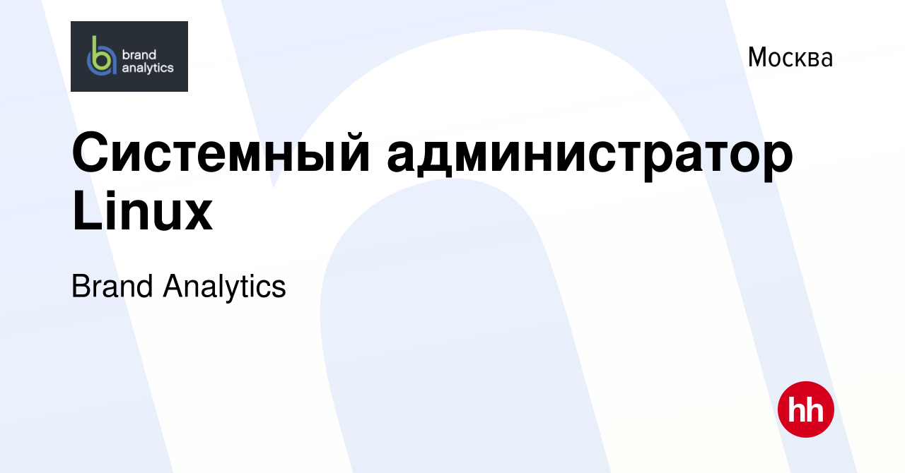 Вакансия Системный администратор Linux в Москве, работа в компании Brand  Analytics (вакансия в архиве c 30 марта 2024)