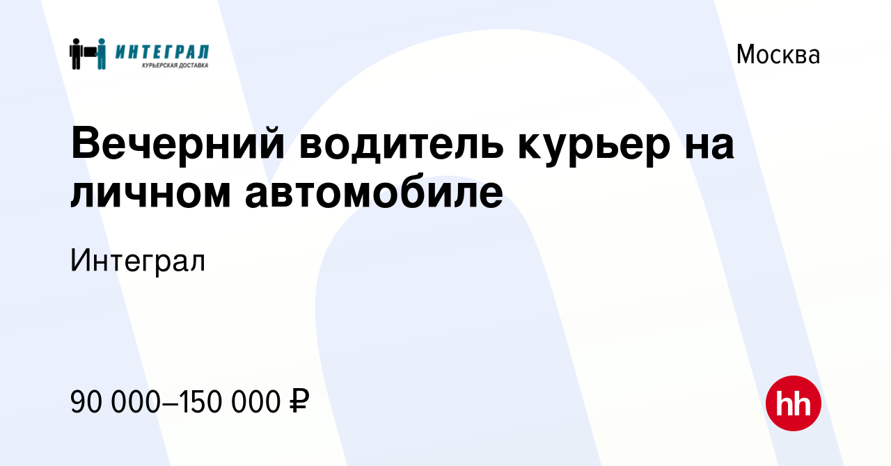 Вакансия Вечерний водитель курьер на личном автомобиле в Москве, работа в  компании Интеграл (вакансия в архиве c 1 ноября 2023)