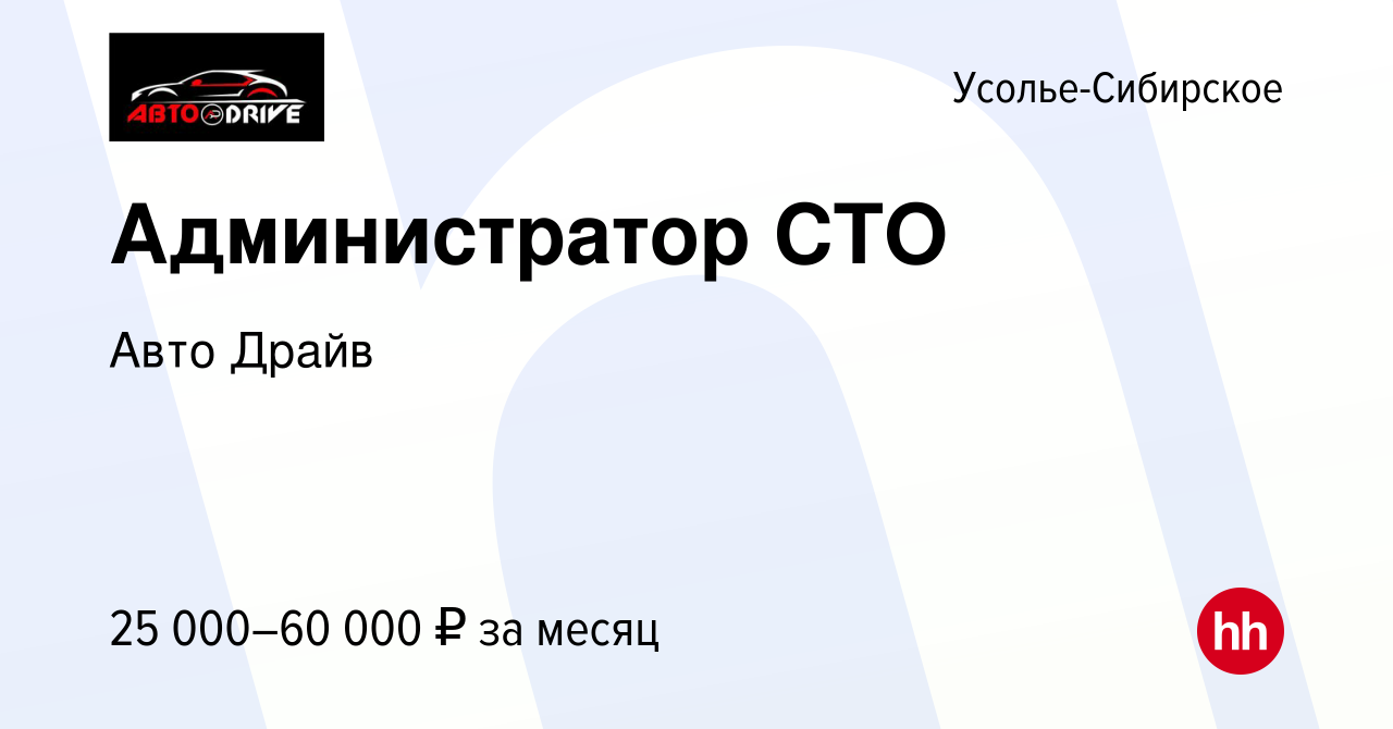 Вакансия Администратор СТО в Усолье-Сибирском, работа в компании Авто Драйв  (вакансия в архиве c 1 ноября 2023)