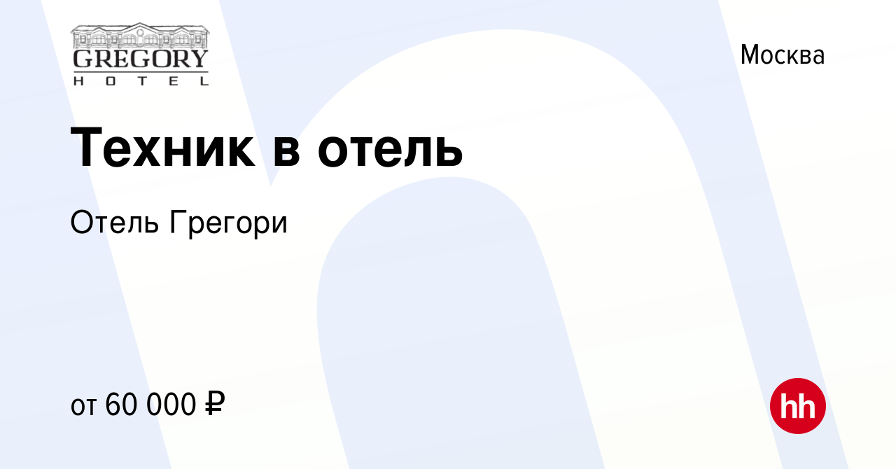 Вакансия Техник в отель в Москве, работа в компании Отель Грегори (вакансия  в архиве c 1 ноября 2023)