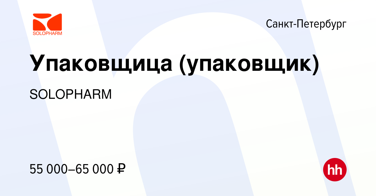 Вакансия Упаковщица (упаковщик) в Санкт-Петербурге, работа в компании  SOLOPHARM (вакансия в архиве c 6 февраля 2024)