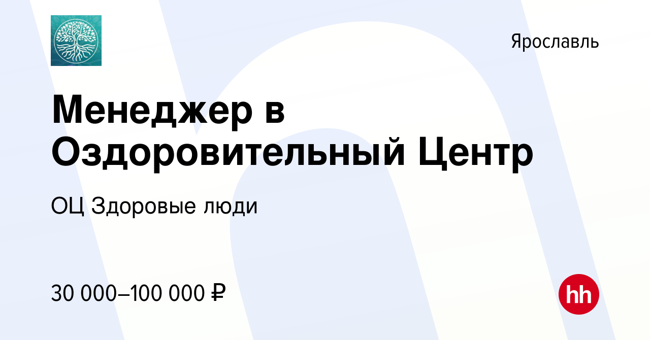 Вакансия Менеджер в Оздоровительный Центр в Ярославле, работа в компании ОЦ  Здоровые люди (вакансия в архиве c 1 ноября 2023)