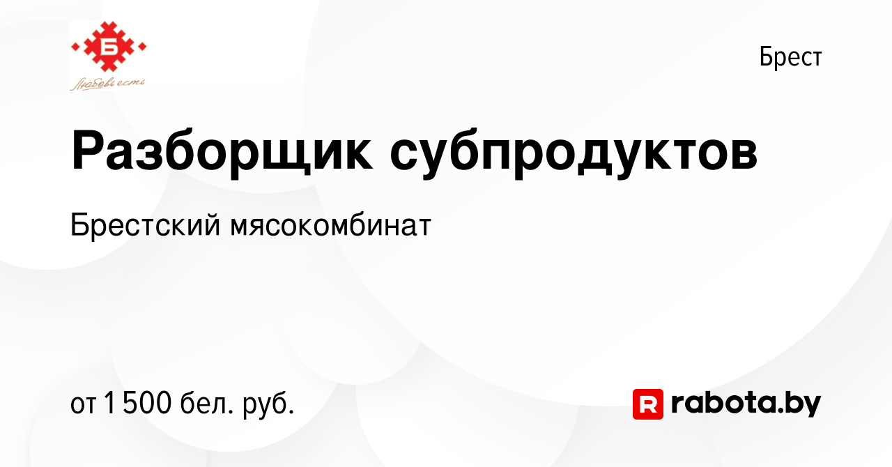 Вакансия Разборщик субпродуктов в Бресте, работа в компании Брестский  мясокомбинат (вакансия в архиве c 1 ноября 2023)