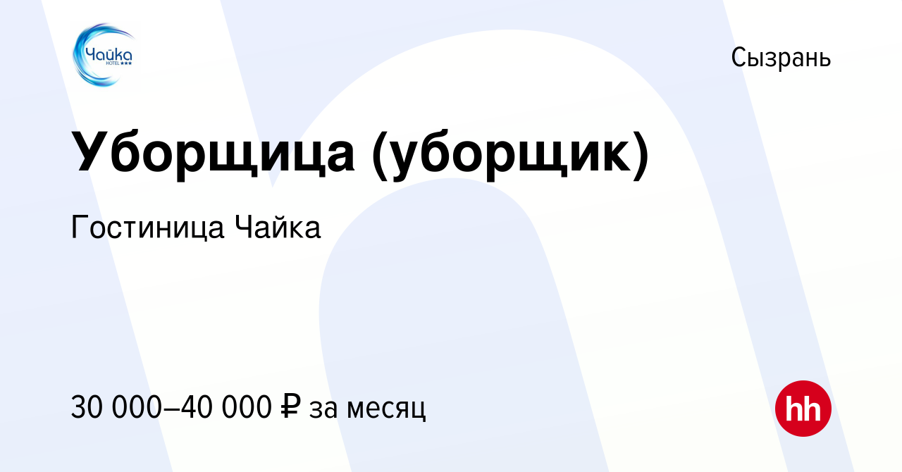 Вакансия Уборщица (уборщик) в Сызрани, работа в компании Гостиница Чайка  (вакансия в архиве c 1 ноября 2023)