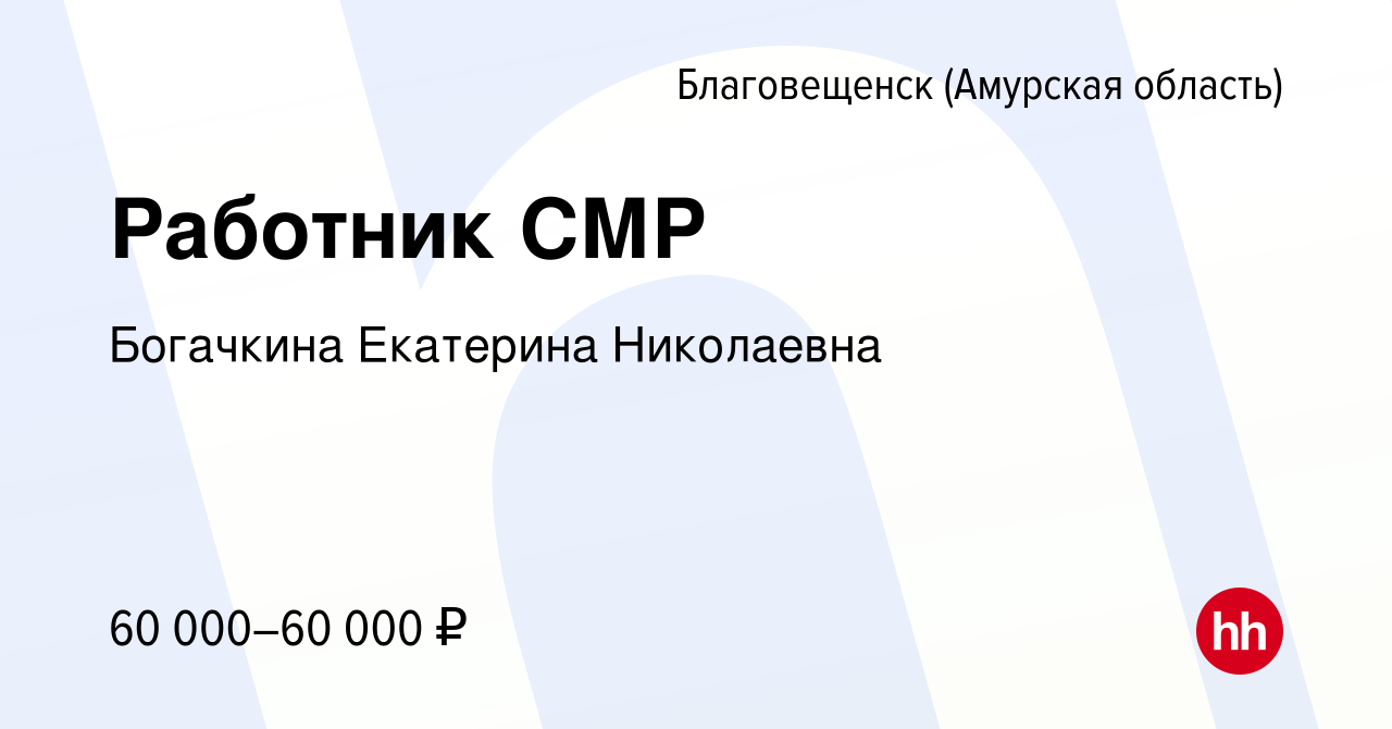 Вакансия Работник СМР в Благовещенске, работа в компании Богачкина  Екатерина (вакансия в архиве c 1 ноября 2023)