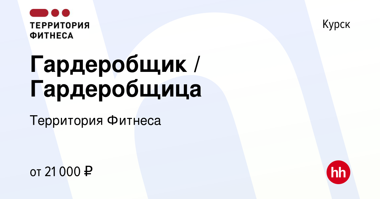 Вакансия Гардеробщик / Гардеробщица в Курске, работа в компании Территория  Фитнеса (вакансия в архиве c 24 октября 2023)