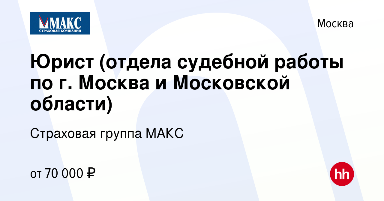 Вакансия Юрист (отдела судебной работы по г. Москва и Московской области) в  Москве, работа в компании Страховая группа МАКС