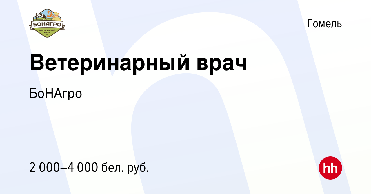 Вакансия Ветеринарный врач в Гомеле, работа в компании БоНАгро (вакансия в  архиве c 1 ноября 2023)