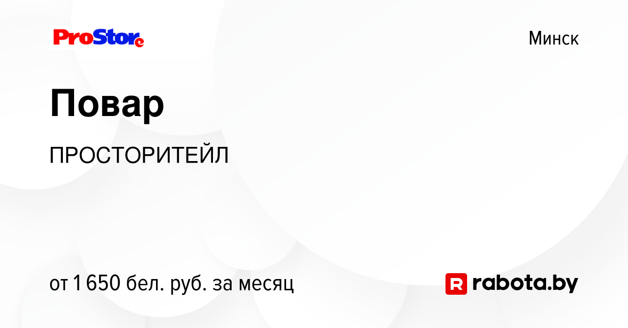 Вакансия Повар в Минске, работа в компании ПРОСТОРИТЕЙЛ (вакансия в архиве  c 1 ноября 2023)