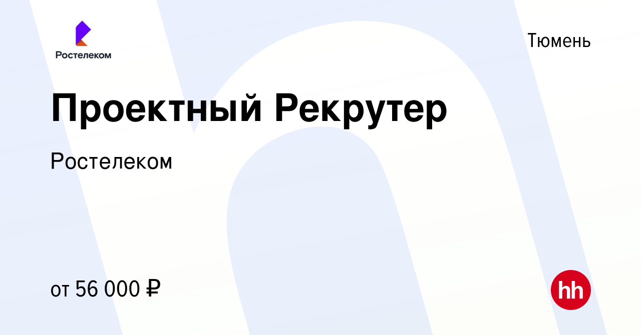 Вакансия Проектный Рекрутер в Тюмени, работа в компании Ростелеком  (вакансия в архиве c 1 ноября 2023)