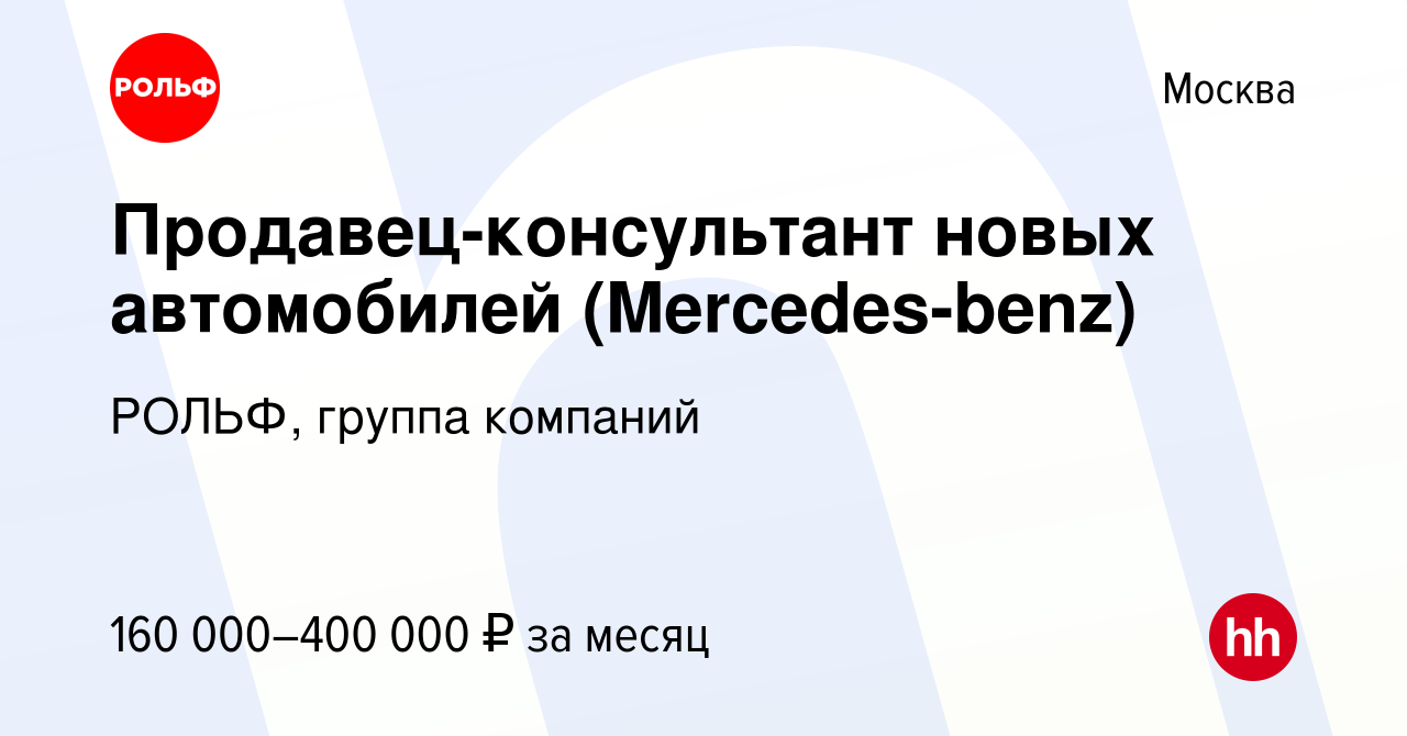 Вакансия Продавец-консультант новых автомобилей (Mercedes-benz) в Москве,  работа в компании РОЛЬФ, группа компаний (вакансия в архиве c 1 ноября 2023)