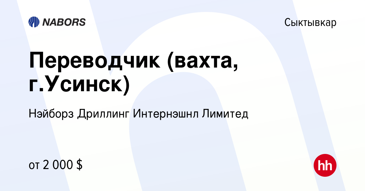 Вакансия Переводчик (вахта, г.Усинск) в Сыктывкаре, работа в компании  Нэйборз Дриллинг Интернэшнл Лимитед (вакансия в архиве c 3 октября 2013)