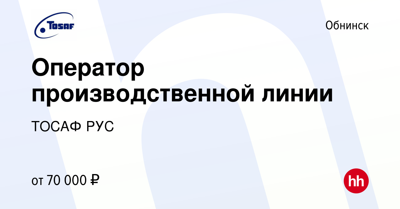 Вакансия Оператор производственной линии в Обнинске, работа в компании  ТОСАФ РУС (вакансия в архиве c 1 ноября 2023)