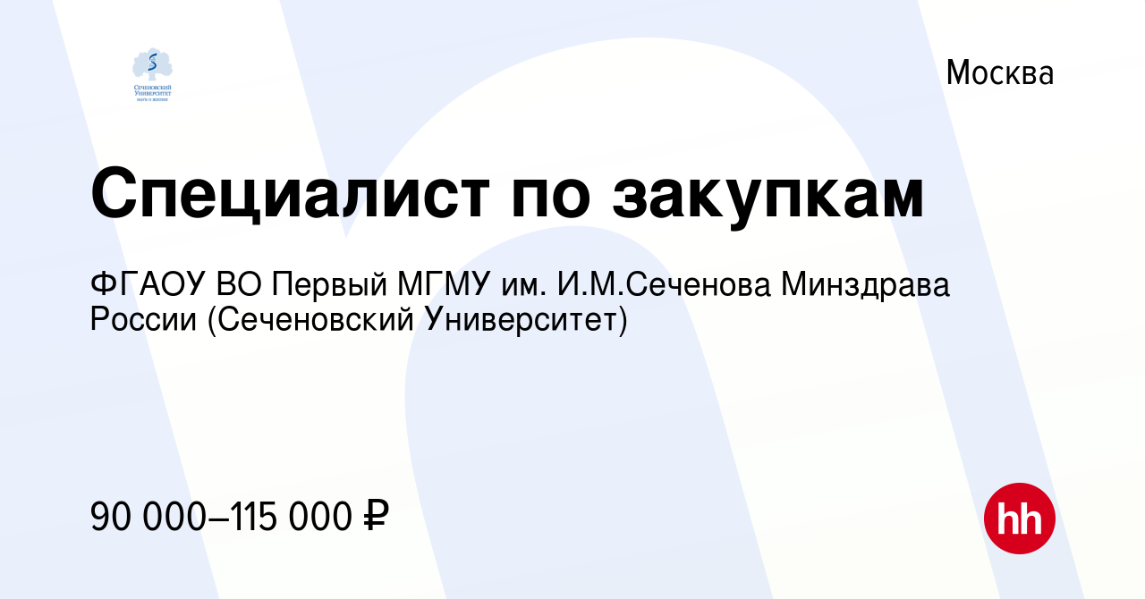 Вакансия Специалист по закупкам в Москве, работа в компании ФГАОУ ВО Первый  МГМУ им. И.М.Сеченова Минздрава России (Сеченовский Университет) (вакансия  в архиве c 22 ноября 2023)