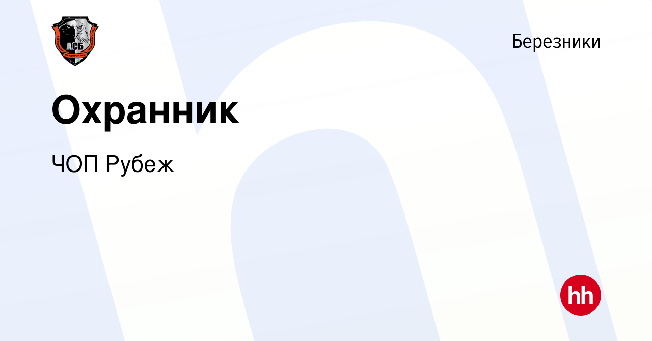 Вакансия Охранник в Березниках, работа в компании ЧОП Рубеж (вакансия в  архиве c 1 ноября 2023)