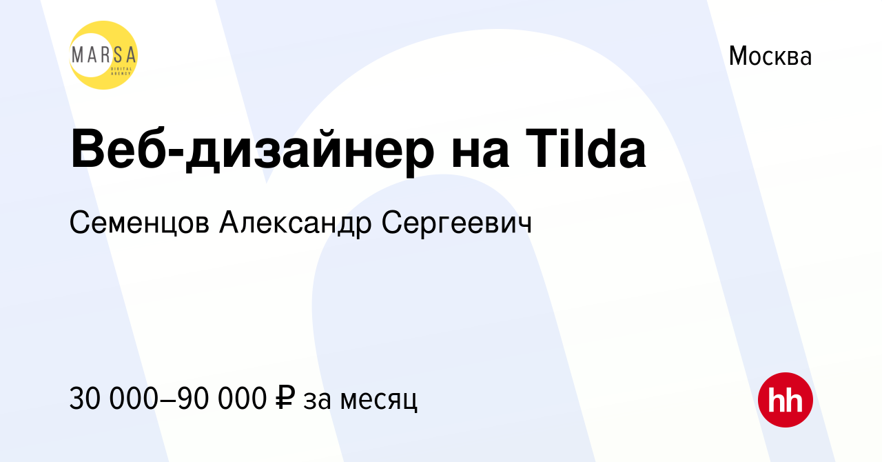 Вакансия Веб-дизайнер на Tilda в Москве, работа в компании Семенцов  Александр Сергеевич (вакансия в архиве c 1 ноября 2023)