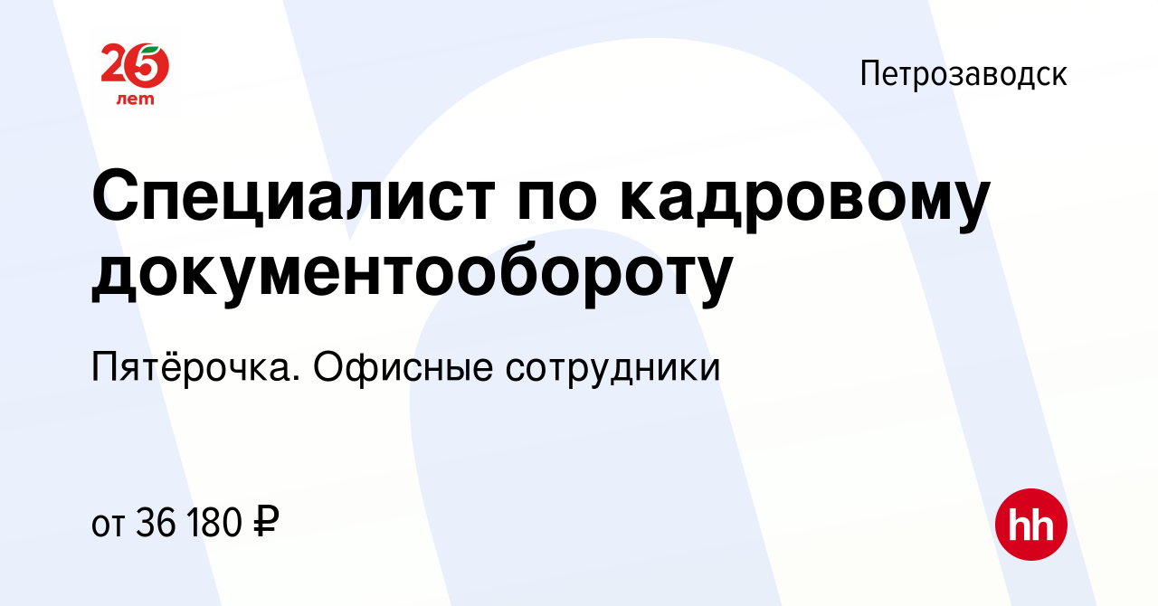 Вакансия Специалист по кадровому документообороту в Петрозаводске, работа в  компании Пятёрочка. Офисные сотрудники (вакансия в архиве c 1 ноября 2023)