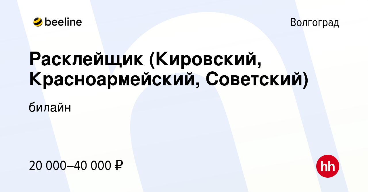 Вакансия Расклейщик (Кировский, Красноармейский, Советский) в Волгограде,  работа в компании билайн (вакансия в архиве c 16 октября 2023)